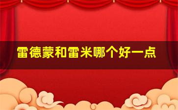 雷德蒙和雷米哪个好一点