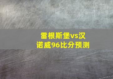 雷根斯堡vs汉诺威96比分预测