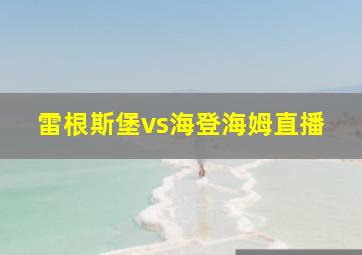 雷根斯堡vs海登海姆直播