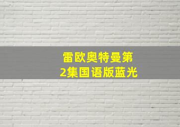 雷欧奥特曼第2集国语版蓝光