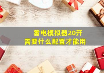 雷电模拟器20开需要什么配置才能用