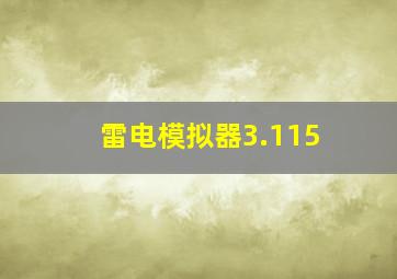 雷电模拟器3.115