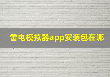 雷电模拟器app安装包在哪