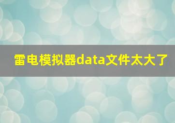 雷电模拟器data文件太大了