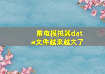 雷电模拟器data文件越来越大了