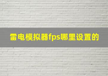 雷电模拟器fps哪里设置的