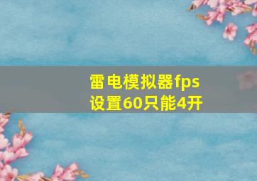 雷电模拟器fps设置60只能4开