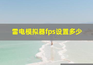 雷电模拟器fps设置多少