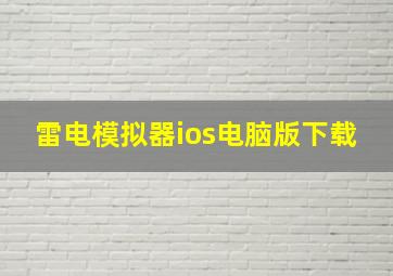 雷电模拟器ios电脑版下载