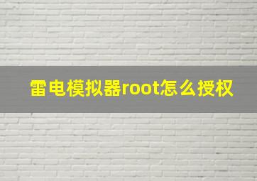 雷电模拟器root怎么授权