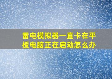 雷电模拟器一直卡在平板电脑正在启动怎么办