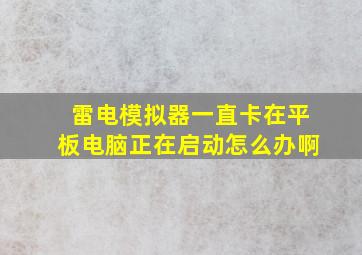 雷电模拟器一直卡在平板电脑正在启动怎么办啊