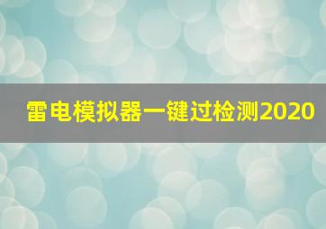 雷电模拟器一键过检测2020