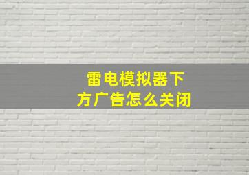 雷电模拟器下方广告怎么关闭