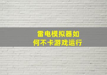 雷电模拟器如何不卡游戏运行