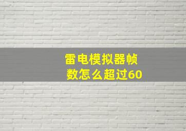 雷电模拟器帧数怎么超过60