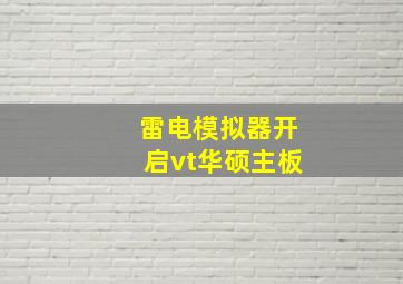 雷电模拟器开启vt华硕主板