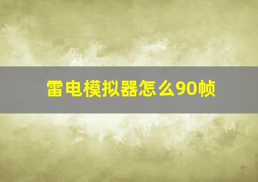 雷电模拟器怎么90帧