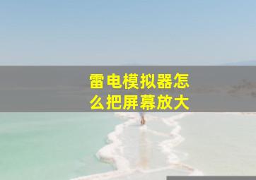 雷电模拟器怎么把屏幕放大