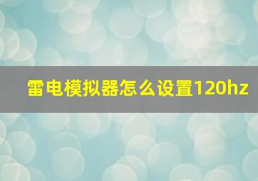 雷电模拟器怎么设置120hz