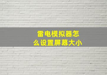 雷电模拟器怎么设置屏幕大小