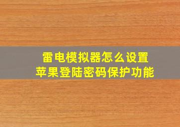 雷电模拟器怎么设置苹果登陆密码保护功能