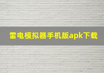 雷电模拟器手机版apk下载