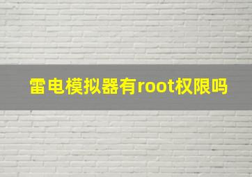 雷电模拟器有root权限吗