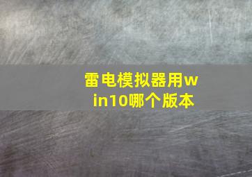 雷电模拟器用win10哪个版本