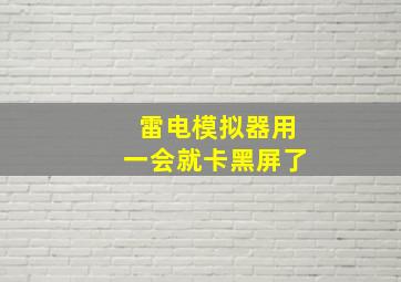 雷电模拟器用一会就卡黑屏了