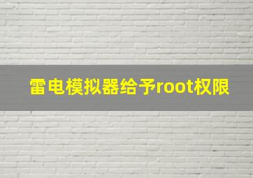 雷电模拟器给予root权限