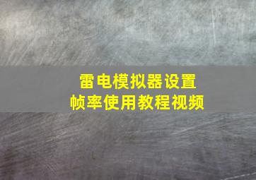 雷电模拟器设置帧率使用教程视频