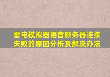 雷电模拟器语音服务器连接失败的原因分析及解决办法