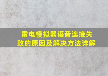 雷电模拟器语音连接失败的原因及解决方法详解