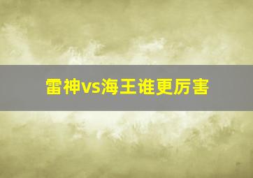 雷神vs海王谁更厉害