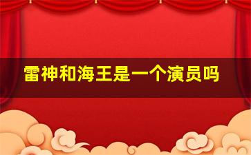 雷神和海王是一个演员吗