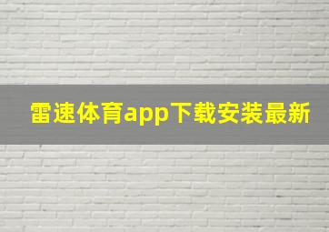 雷速体育app下载安装最新