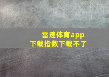 雷速体育app下载指数下载不了