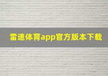 雷速体育app官方版本下载