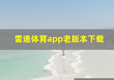 雷速体育app老版本下载