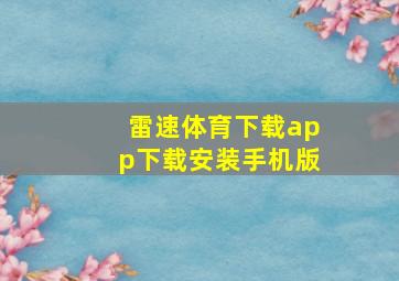 雷速体育下载app下载安装手机版