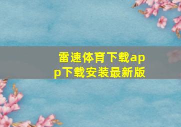 雷速体育下载app下载安装最新版