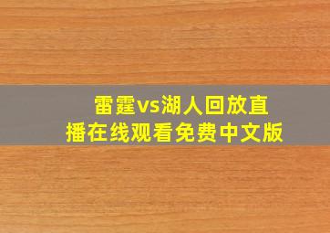 雷霆vs湖人回放直播在线观看免费中文版