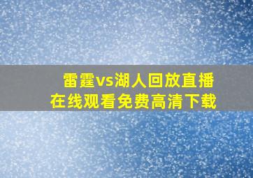 雷霆vs湖人回放直播在线观看免费高清下载