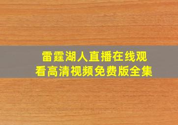 雷霆湖人直播在线观看高清视频免费版全集