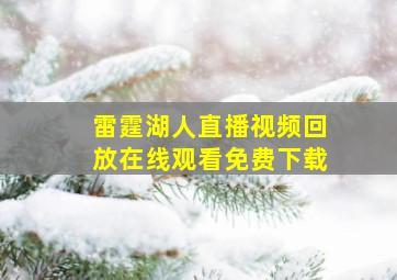 雷霆湖人直播视频回放在线观看免费下载