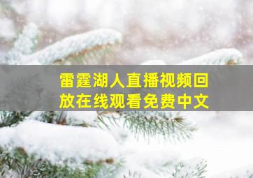 雷霆湖人直播视频回放在线观看免费中文