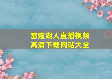 雷霆湖人直播视频高清下载网站大全