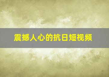 震撼人心的抗日短视频