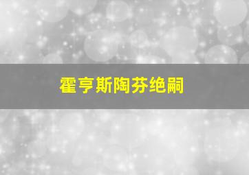 霍亨斯陶芬绝嗣